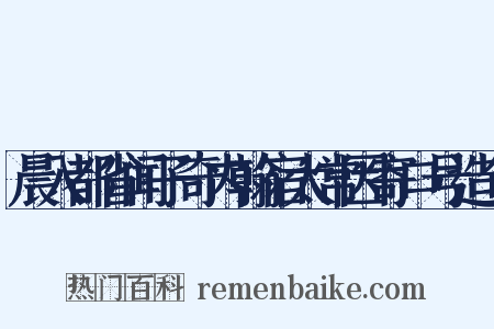 晨入都省闻子奇内翰宿太常因寄口号造句是什么意思的图片